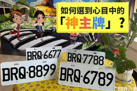 如何選車牌號碼|【車牌如何選】車牌號碼怎麼選？掌握五行能量，助你一路順風！。